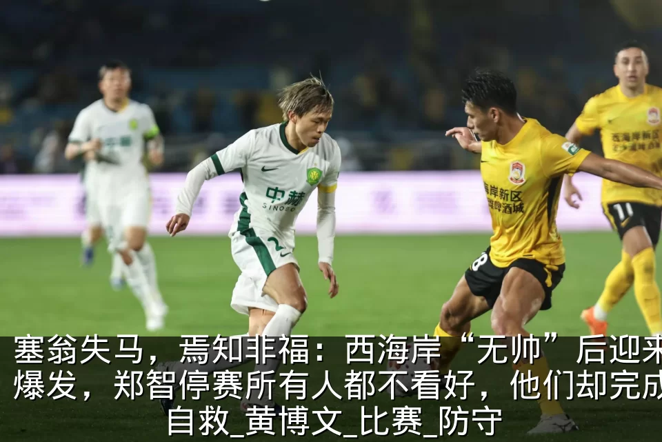 塞翁失马,焉知非福:西海岸“无帅”后迎来爆发,郑智停赛所有人都不看好,他们却完成自救_黄博文_比赛_防守