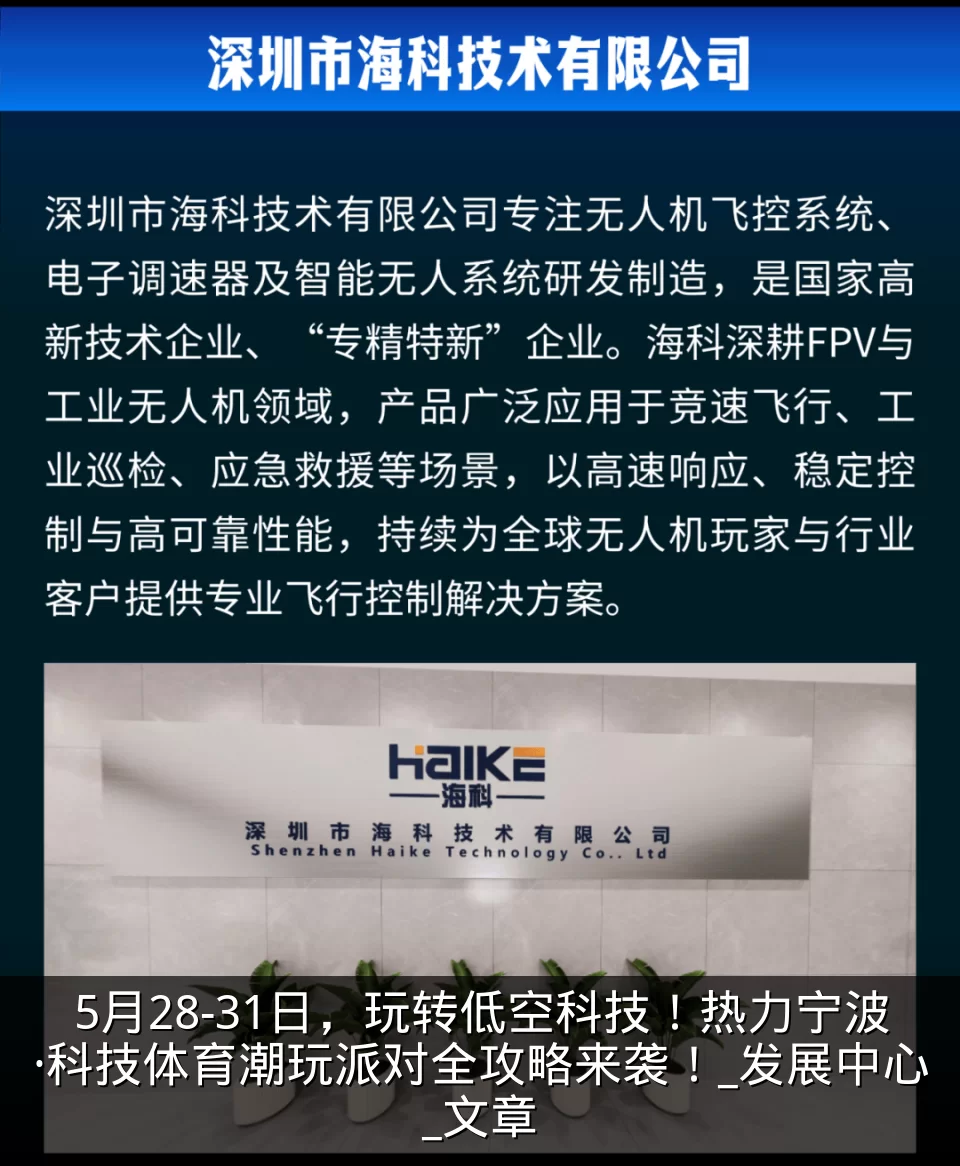 5月28-31日，玩转低空科技！热力宁波·科技体育潮玩派对全攻略来袭！_发展中心_文章