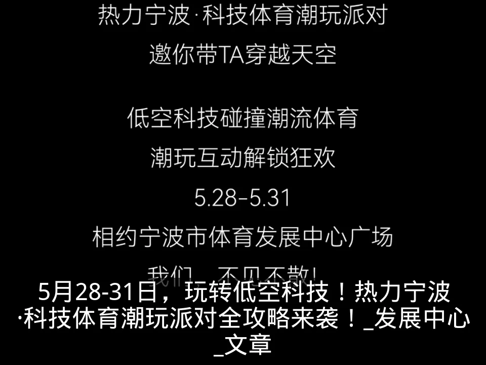 5月28-31日，玩转低空科技！热力宁波·科技体育潮玩派对全攻略来袭！_发展中心_文章
